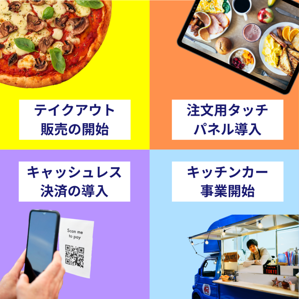 テイクアウト販売の開始 注文用タッチパネル導入 キャッシュレス決済の導入 キッチンカー事業開始