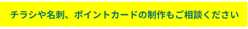 チラシや名刺、ポイントカードの制作もご相談ください