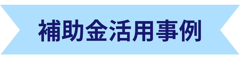 補助金活用事例