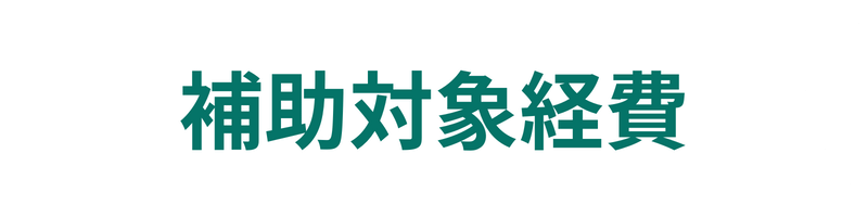 補助対象経費