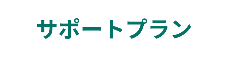 サポートプラン