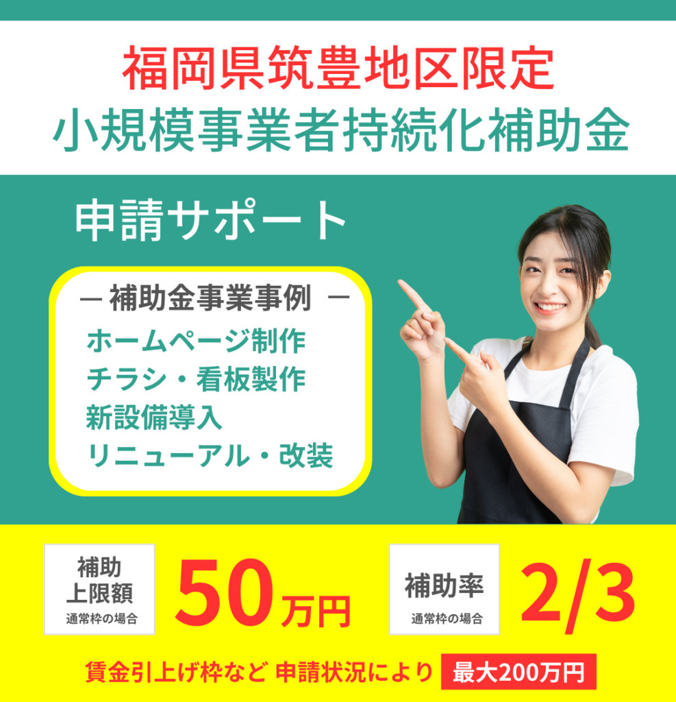 福岡県筑豊地区限定小規模事業者持続化補助金申請サポート