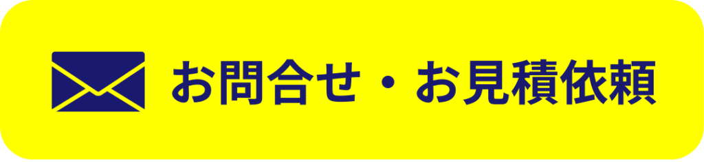 お問合せ・お見積依頼