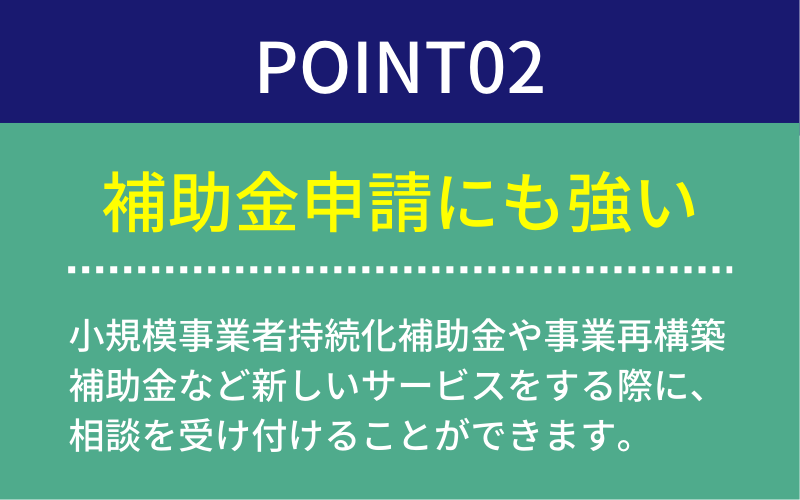 point02補助金申請にも強い