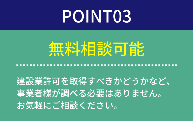 point03無料相談可能