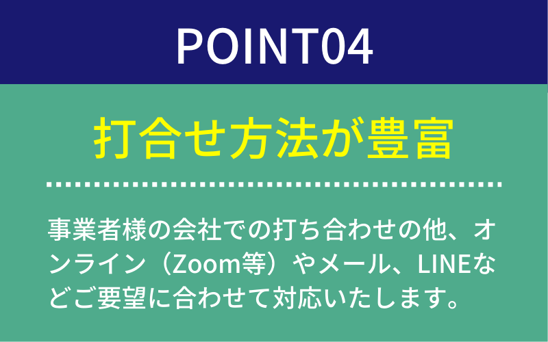point04打合せ方法が豊富