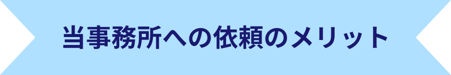 当事務所への依頼のメリット