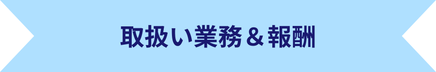 取扱い業務＆報酬