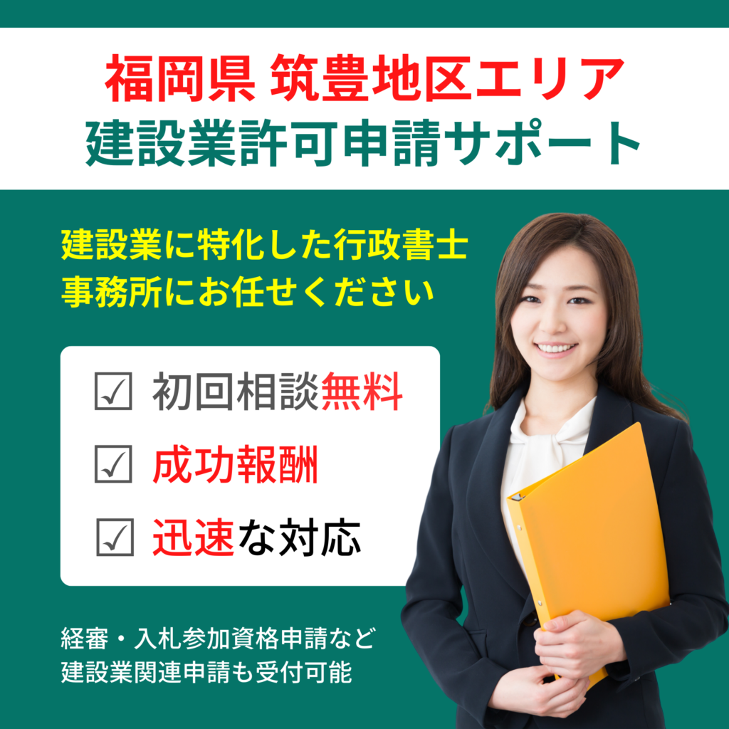 福岡県筑豊地区エリア建設業許可申請サポート