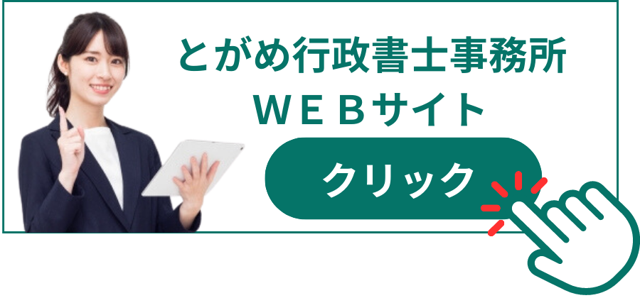 とがめ行政書士事務所WEBサイト