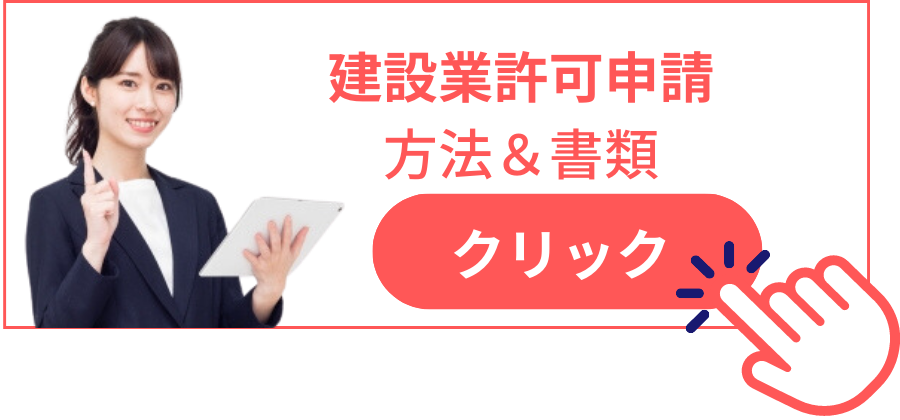 建設業許可申請方法＆書類