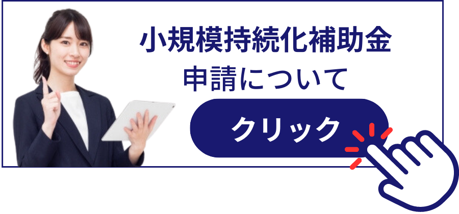 小規模持続化補助金申請について