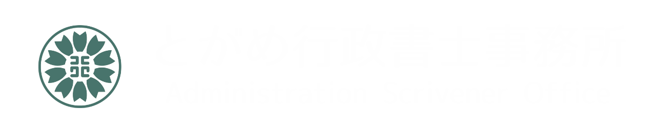とがめ行政書士事務所