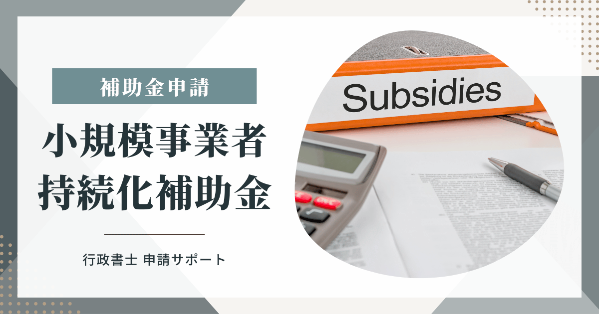 小規模事業者持続化補助金