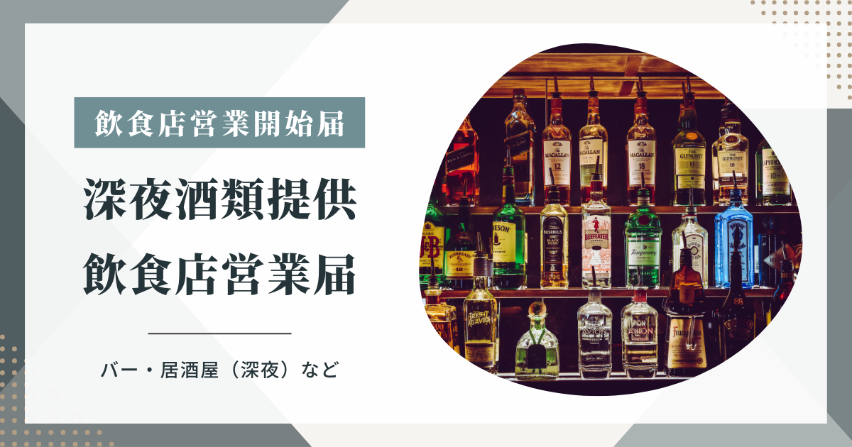 深夜酒類提供飲食店営業届