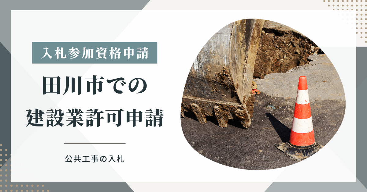 田川市での建設業許可申請