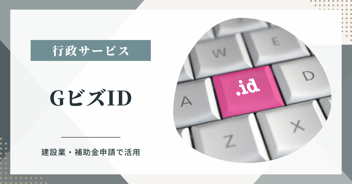 gビズID登録