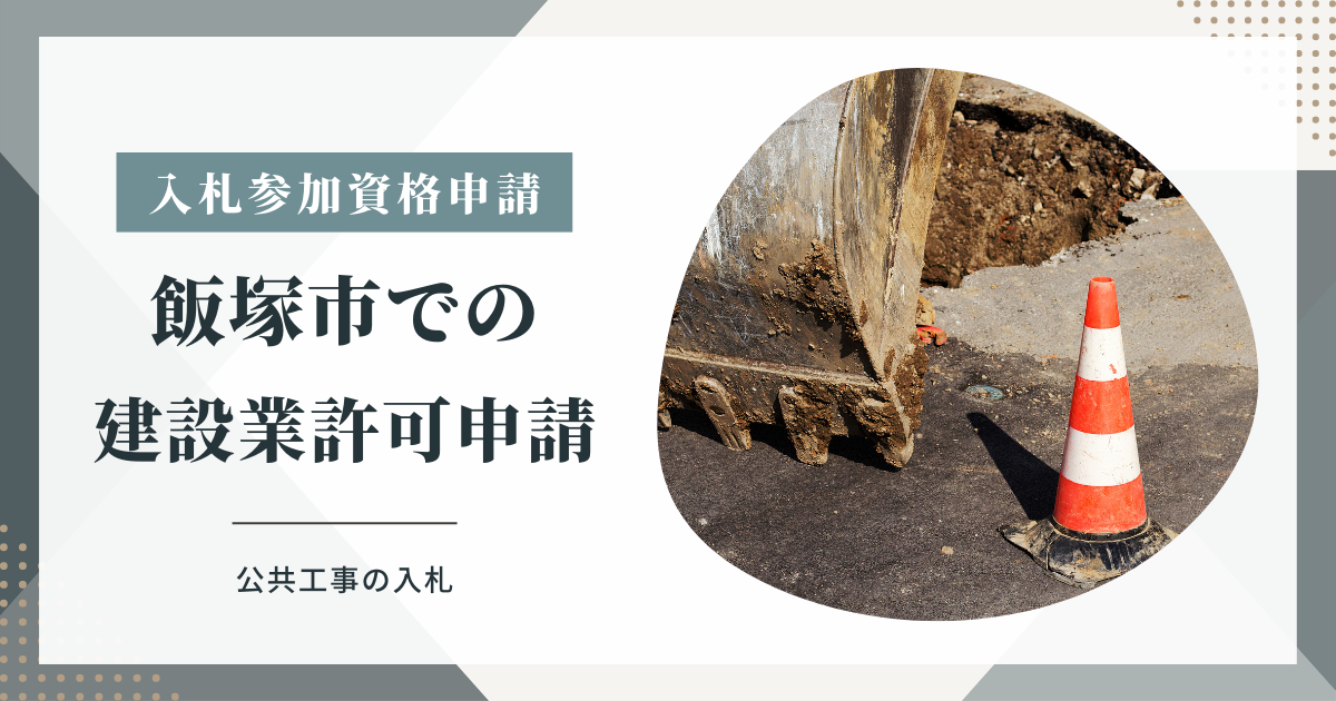 飯塚市での建設業許可申請