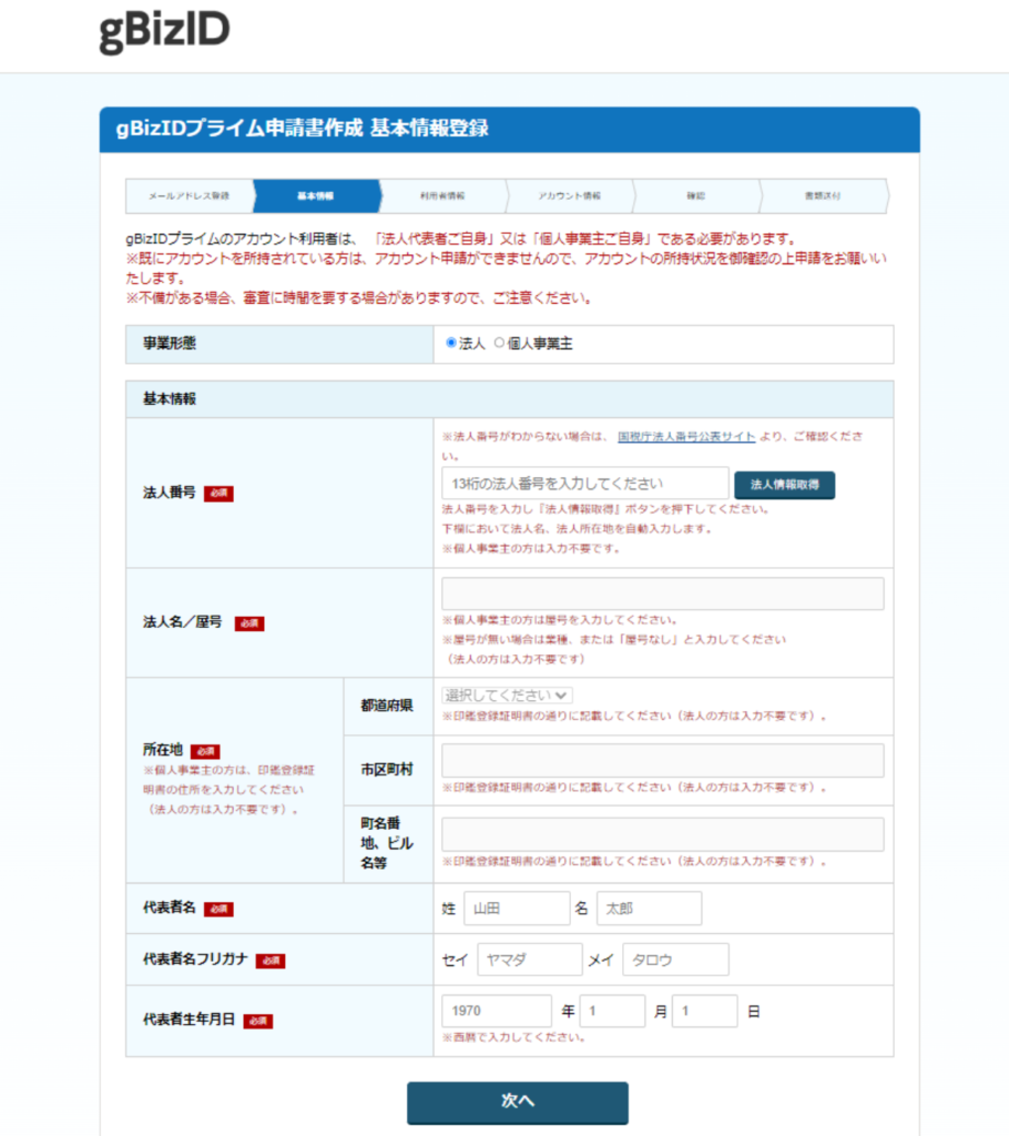 gBizIDプライム申請書作成基本情報登録