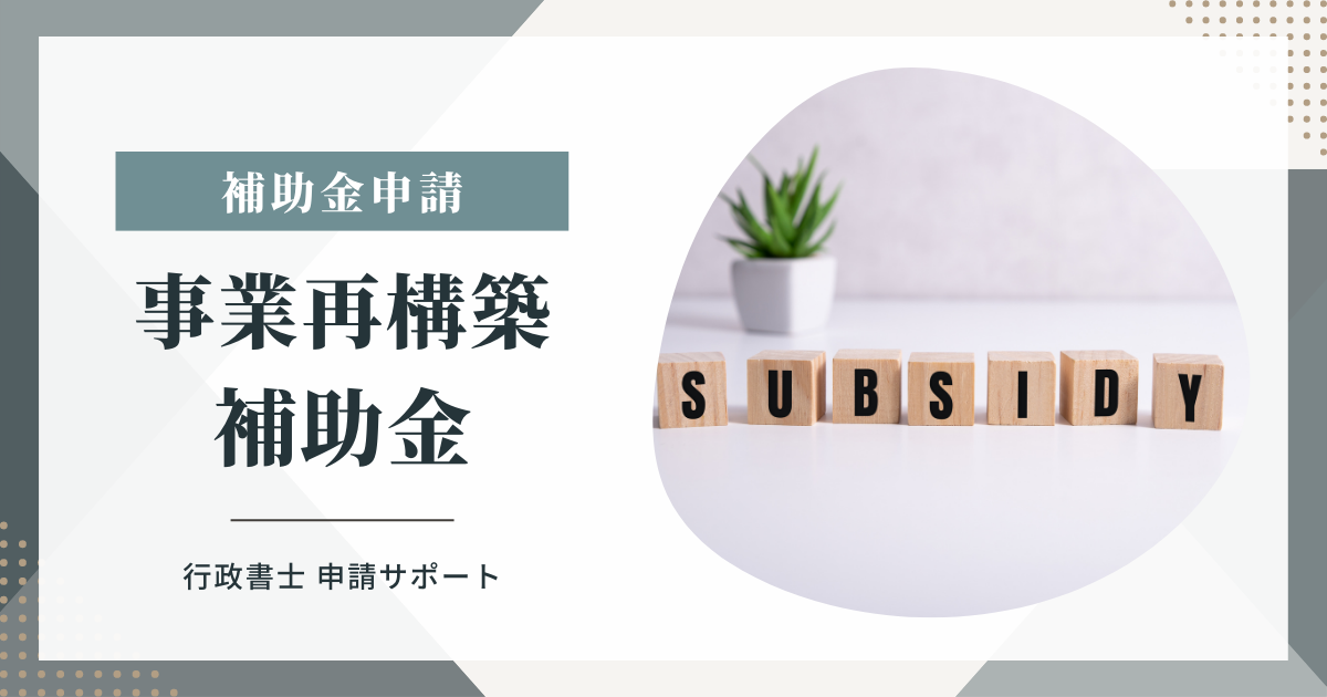 事業再構築補助金