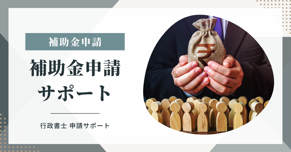 補助金申請サポート