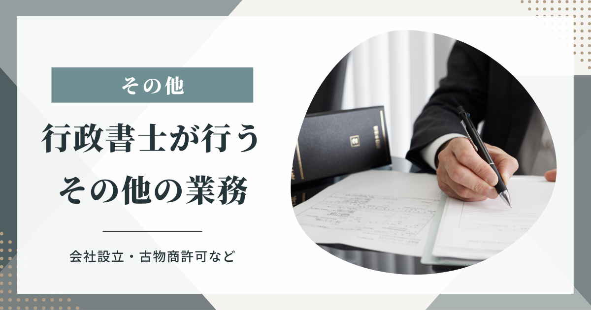 行政書士が行うその他の業務