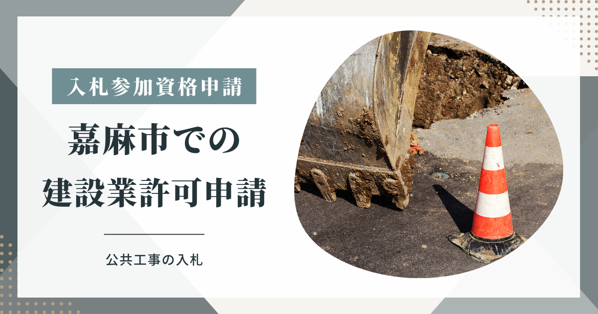 嘉麻市での建設業許可申請